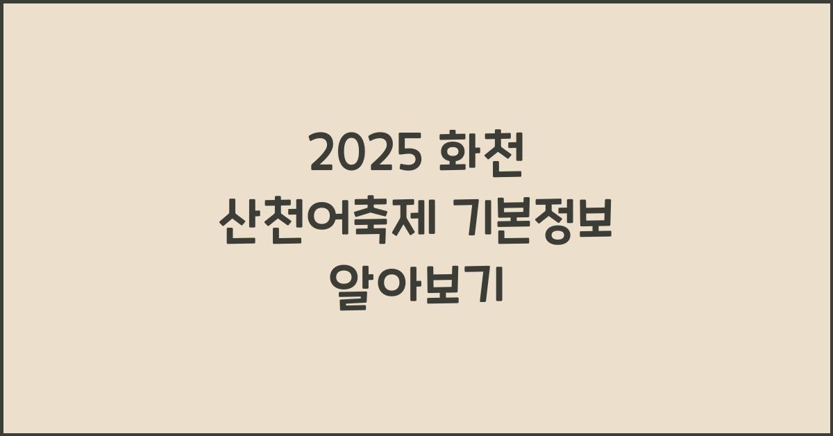 2025 화천 산천어축제 기본정보