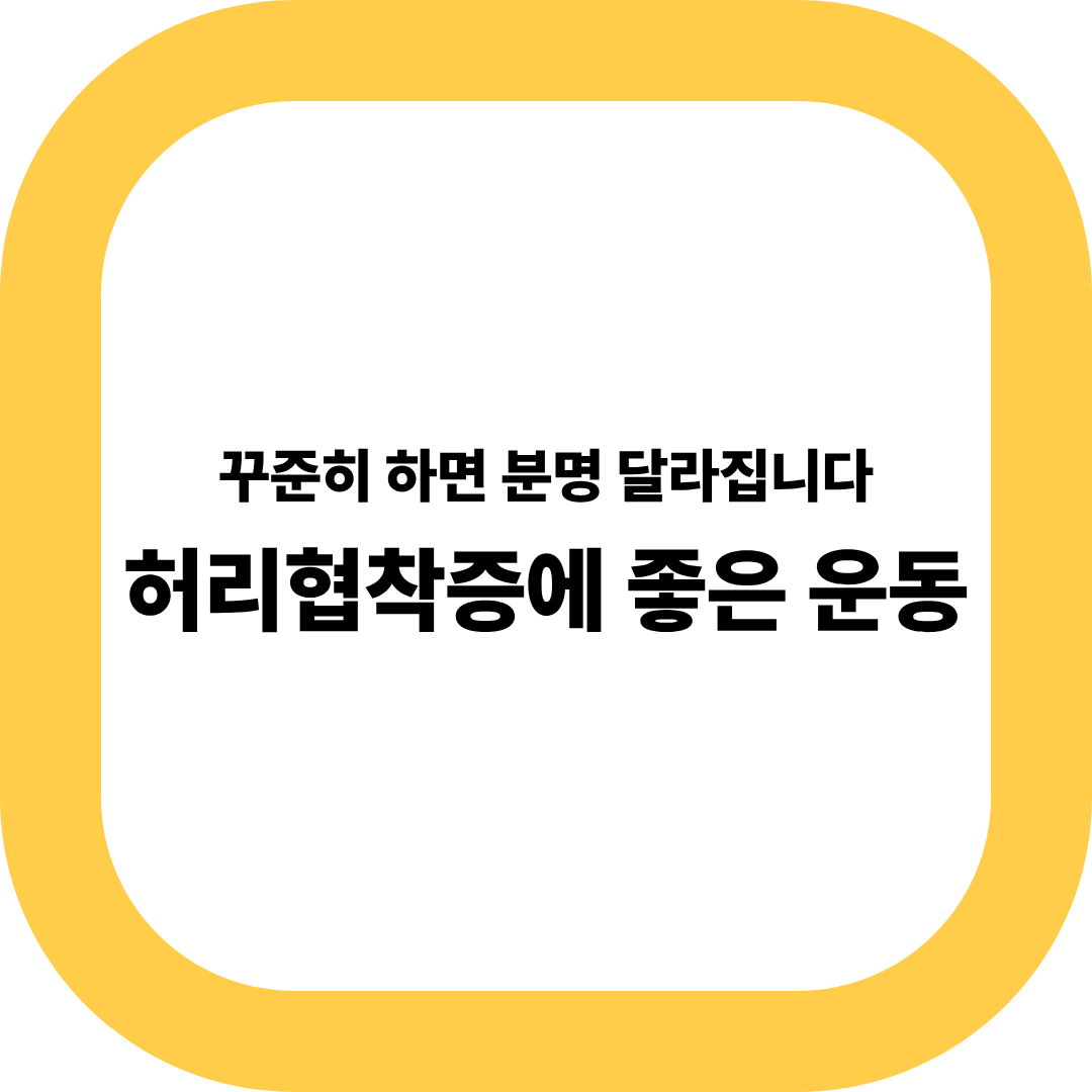 허리협착증에 좋은 운동