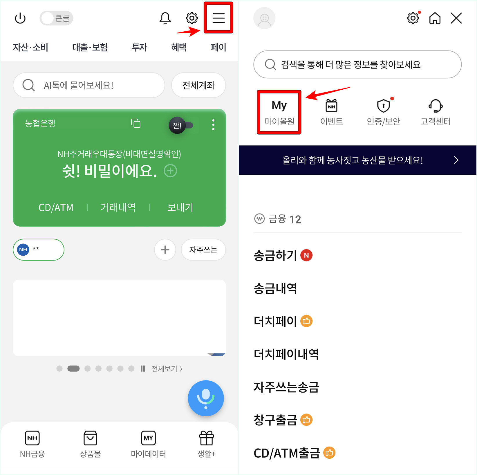 올원뱅크의 메뉴로 접속한 뒤&#44; 마이올원을 선택