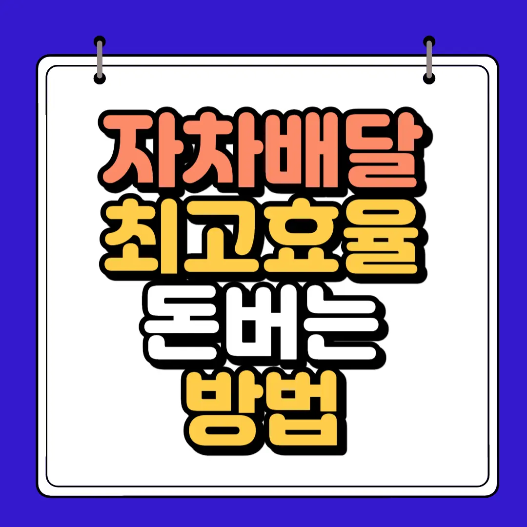 자차배달 최고효율 돈버는 방법