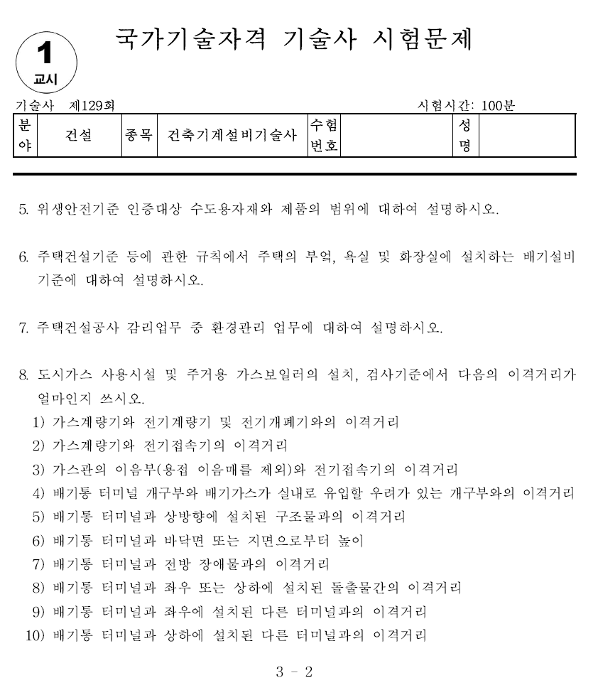 건축기계설비기술사 129회 1교시 기출문제