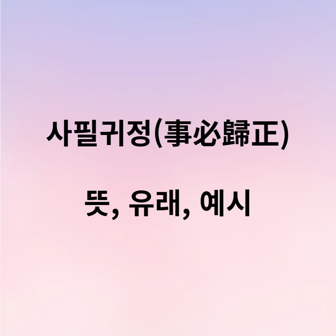 사필귀정 뜻과 유래, 그리고 오늘날의 활용까지