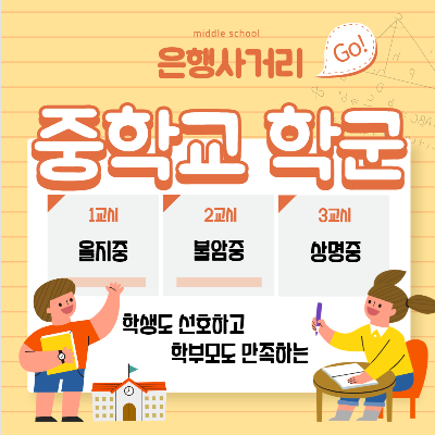 중계동 은행사거리 을지중, 불암중, 상명중을 비교해드립니다