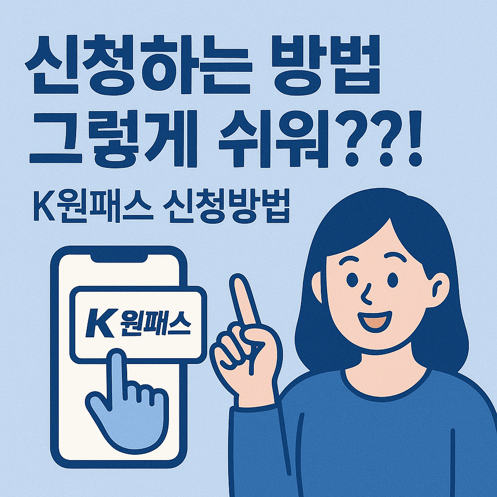 K-원패스 신청방법 및 비교 혜택 총정리! (K패스 차이점)