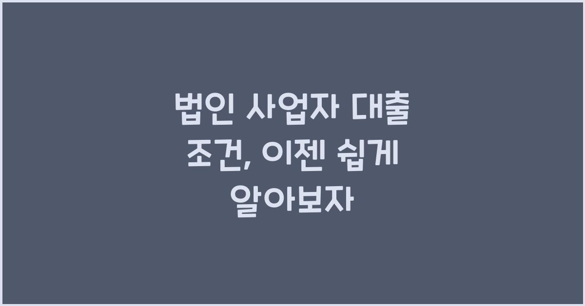 법인 사업자 대출 조건