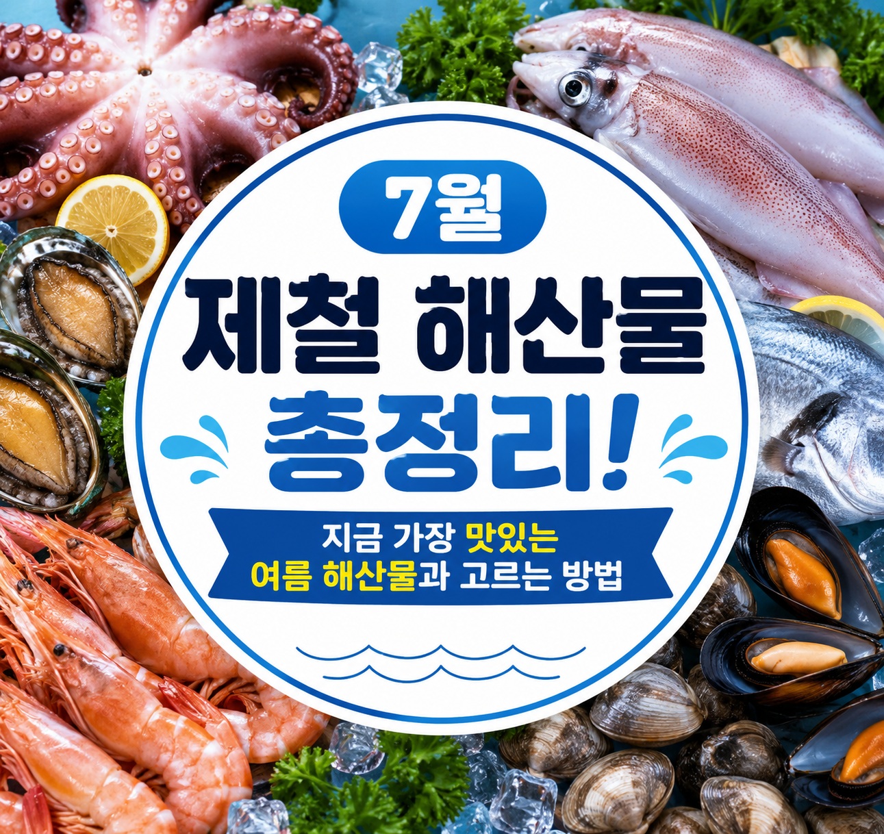 7월 제철 해산물 종류와 맛있게 먹는 방법