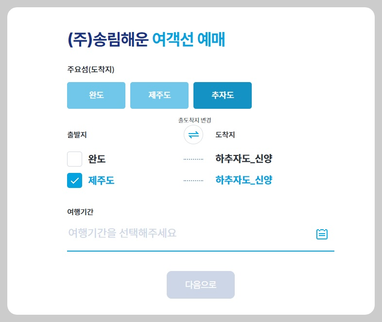 제주도 추자도 배편 예약 예매 방법 배시간표 요금 가격 소요시간