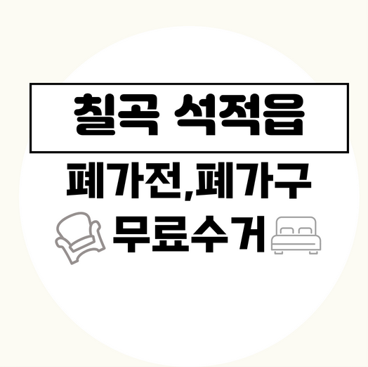 칠곡군석적읍폐가구폐가전무료수거