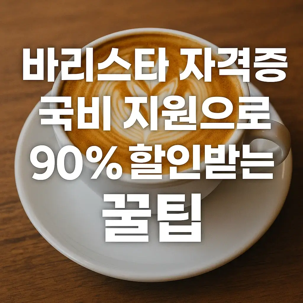 바리스타 자격증, 국비 지원으로 90% 할인받는 꿀팁