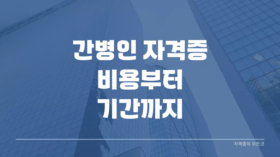 2025 간병인 자격증 비용부터 기간까지