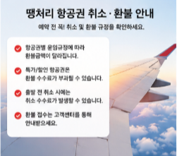 땡처리 항공권 취소 환불 전 확인사항