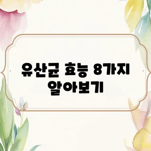 유산균 효능 8가지 알아보기