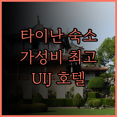 타이난 숙소 고민 끝, U I J 호