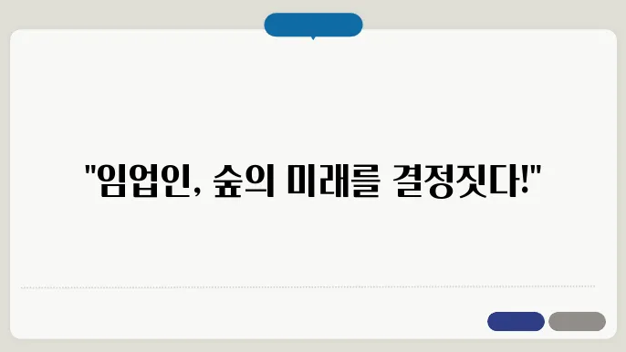 임업인의 범위