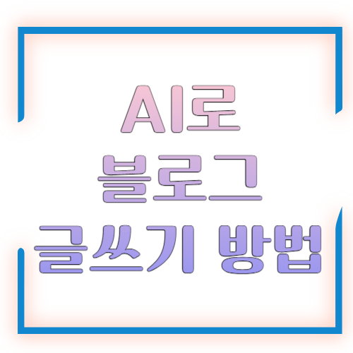 AI로 블로그 글쓰기 방법, 초보도 수익형 글을 만드는 실전 가이드