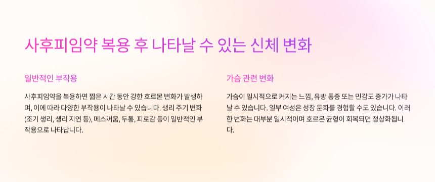 사후피임약 복용 후 가슴 성장에 미치는 영향과 대처 방법