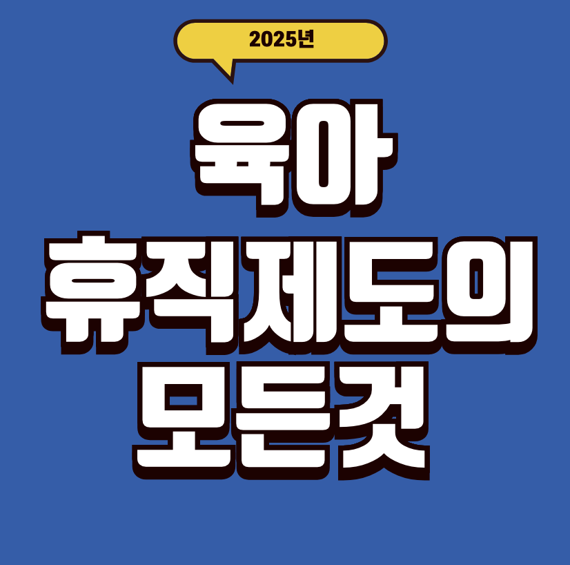 육아휴직제도