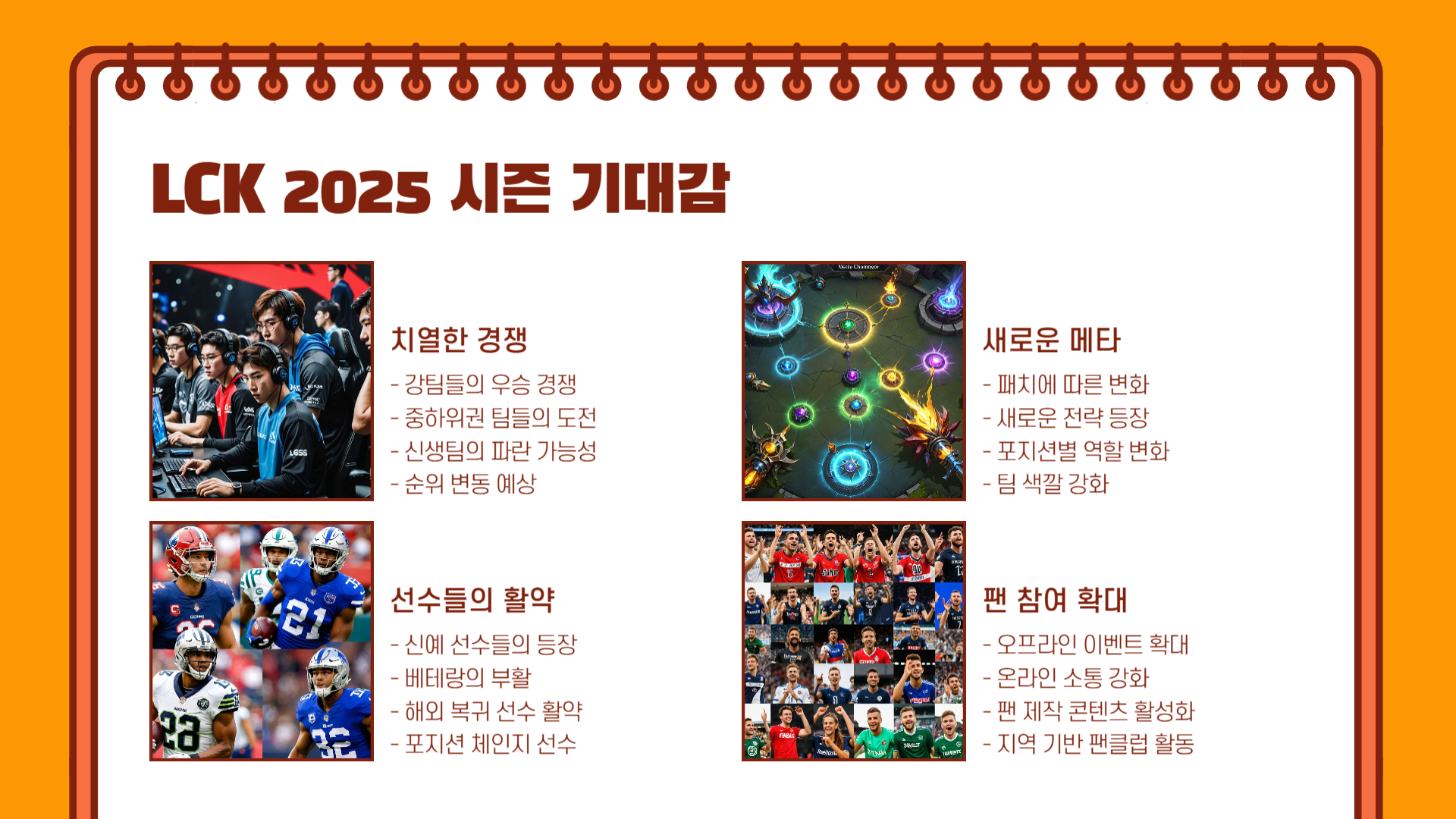 LCK 2025 시즌 개막 주요 일정과 관전 포인트