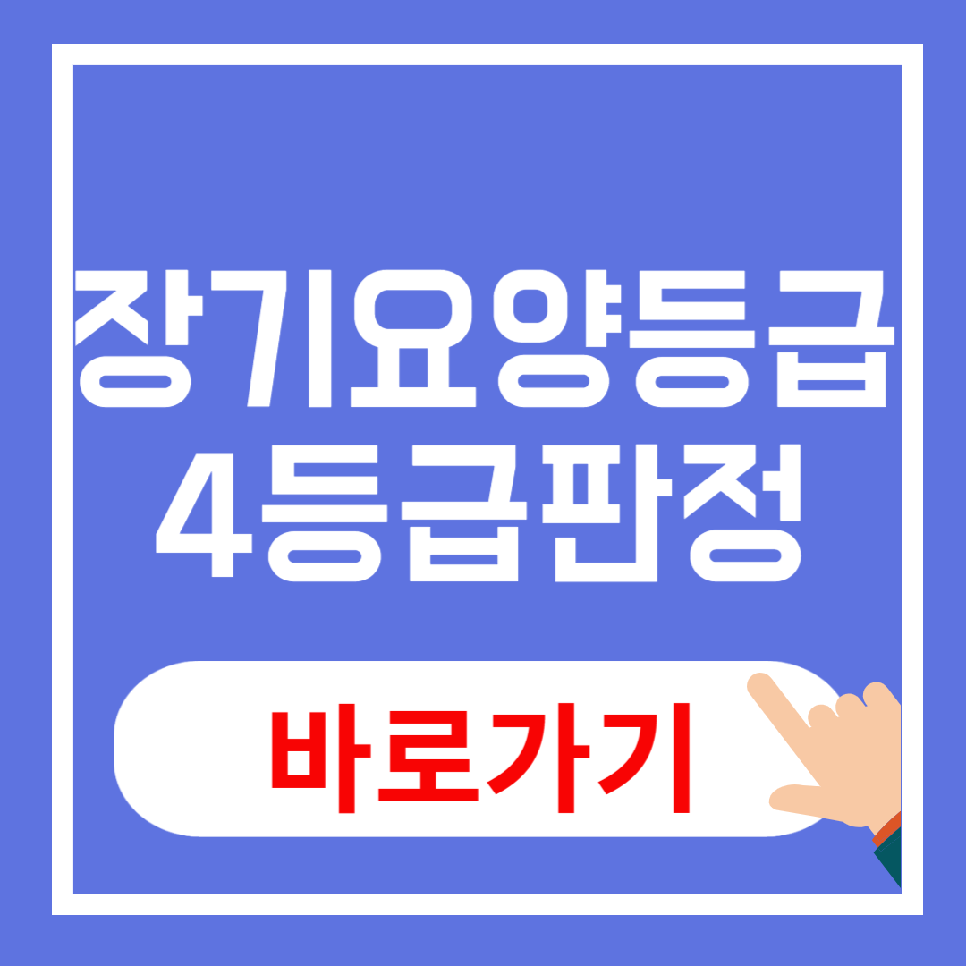 장기요양등급 4등급 판정
