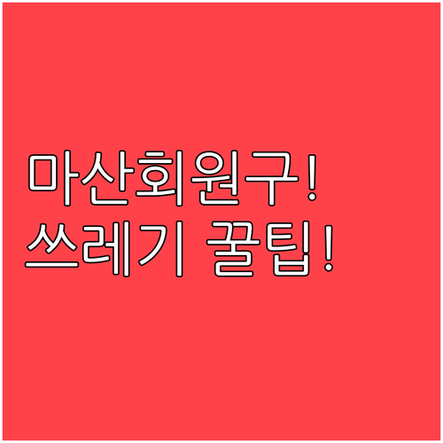 마산회원구 일반 및 음식물 쓰레기 배..