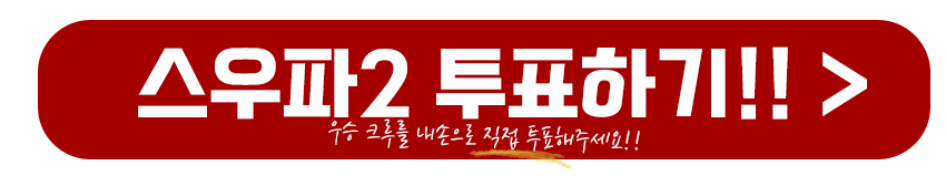 스우파2 투표하기