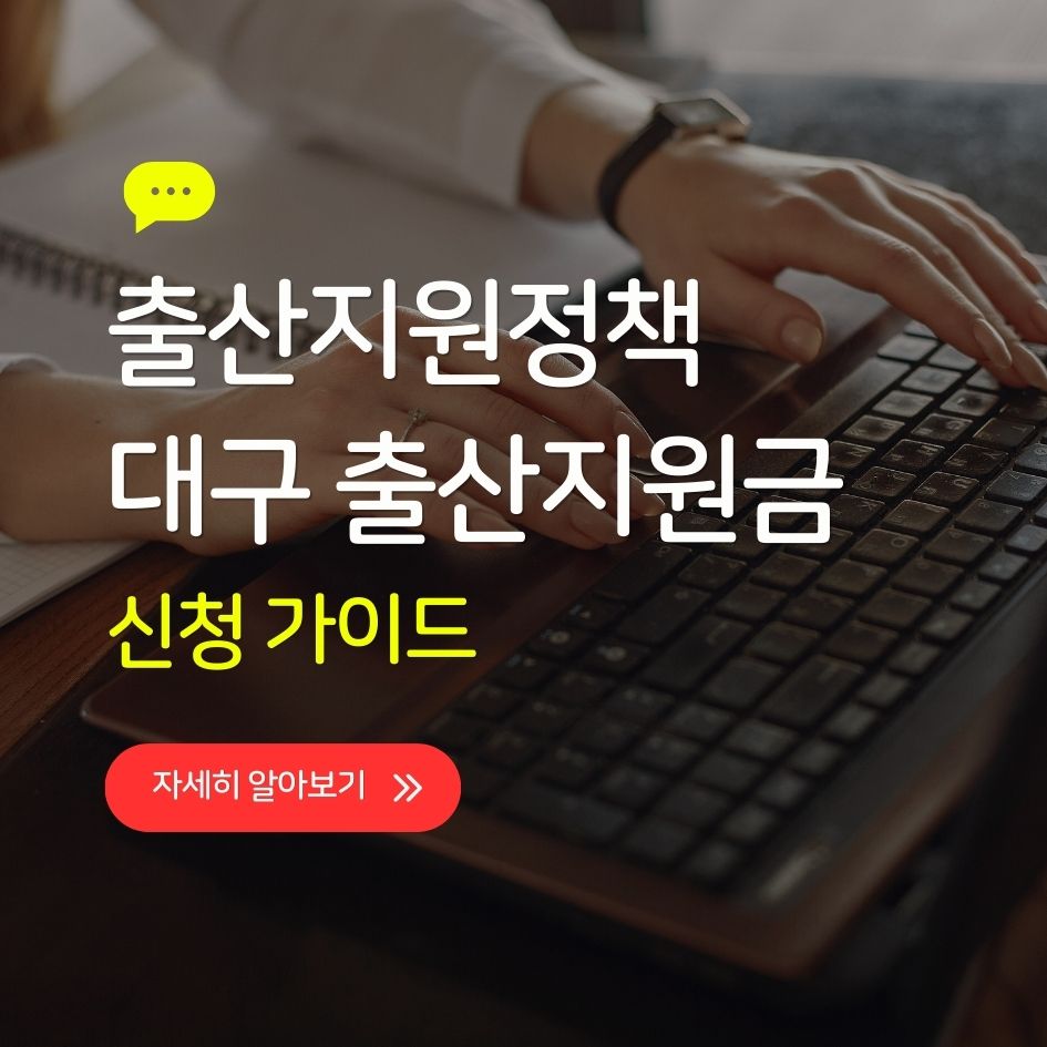 대구에서 받을 수 있는 출산지원금 신청 가이드