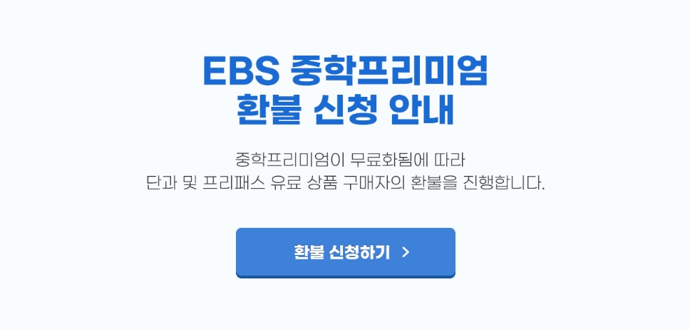 EBS 중학 프리미엄 무료