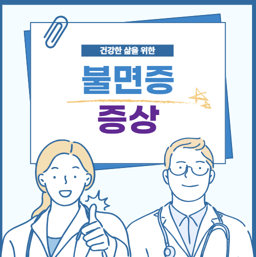 불면증 증상
