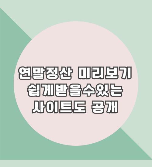 연말정산