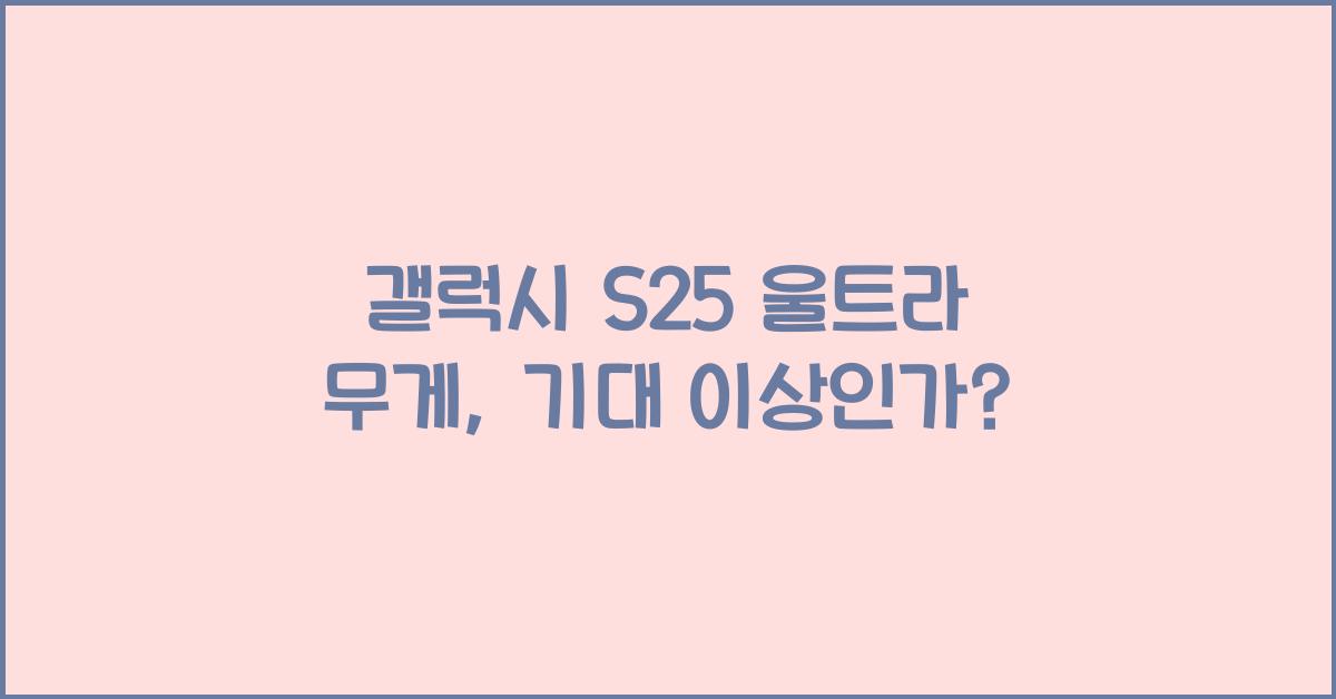 갤럭시 s25 울트라 무게