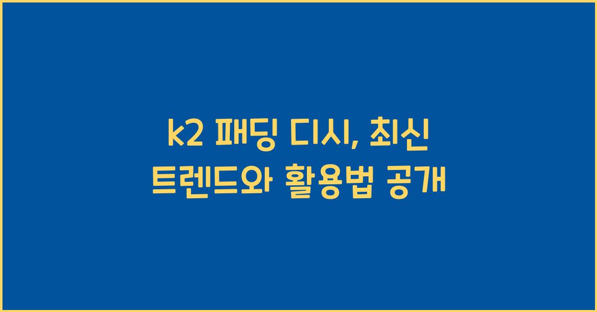 k2 패딩 디시