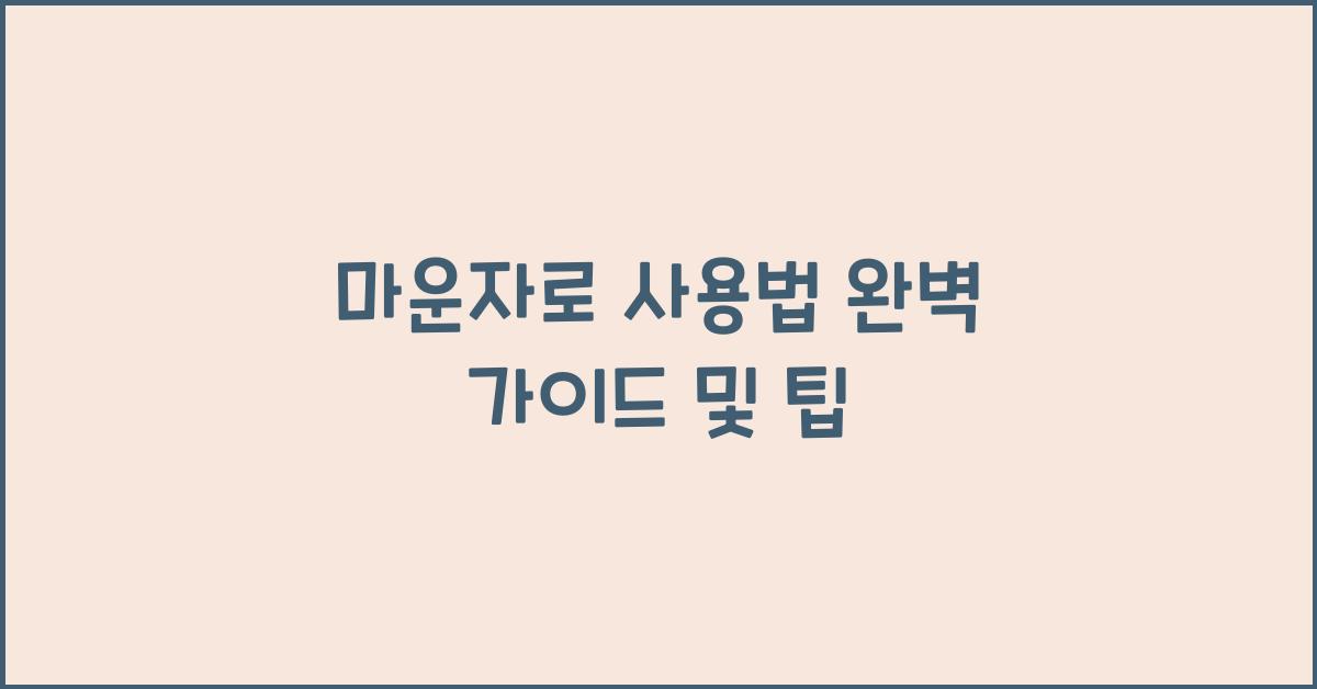 마운자로 사용법