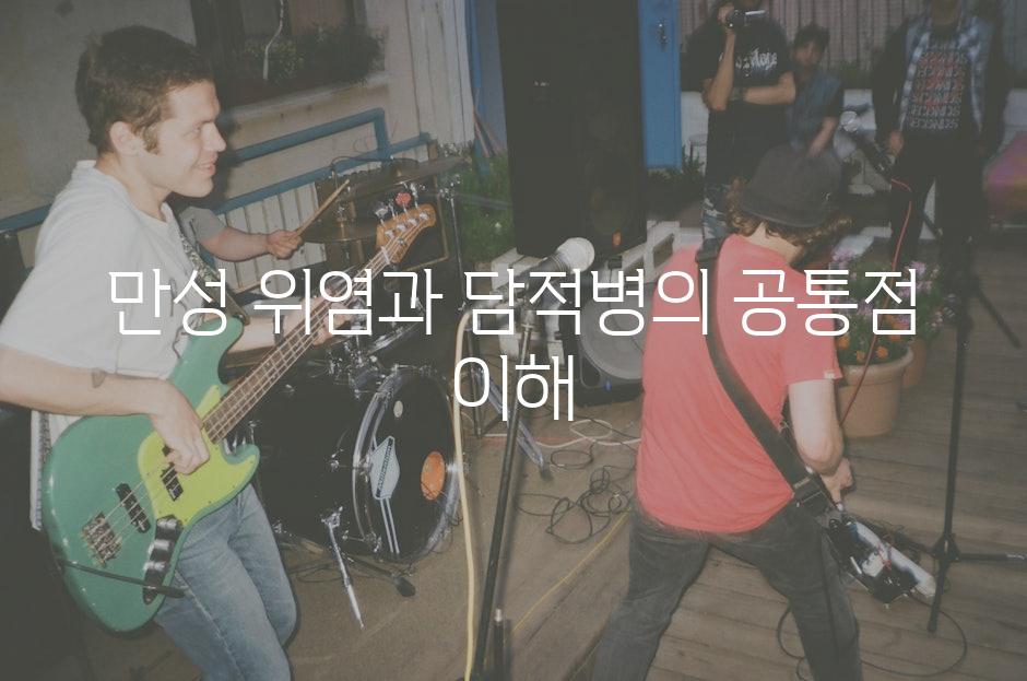 만성 위염과 담적병의 공통점 이해