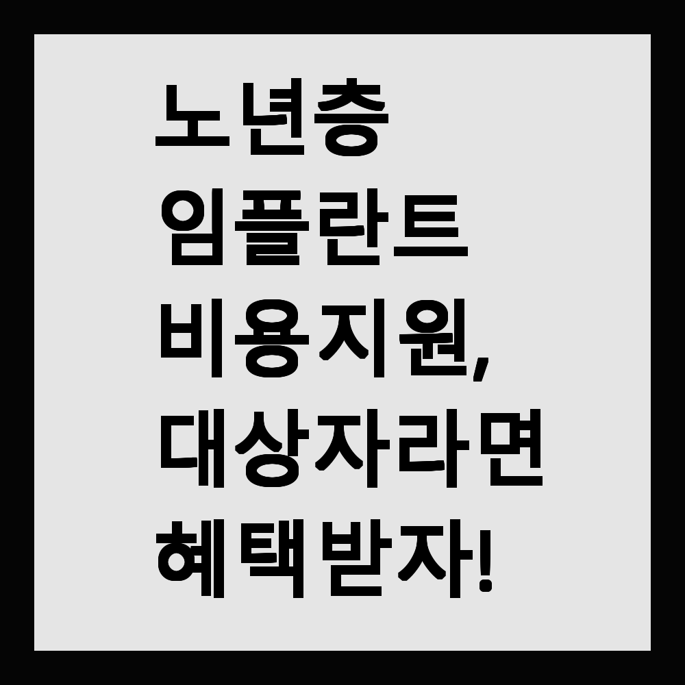 노년층 임플란트 비용 지원, 대상자라면 혜택 받자!