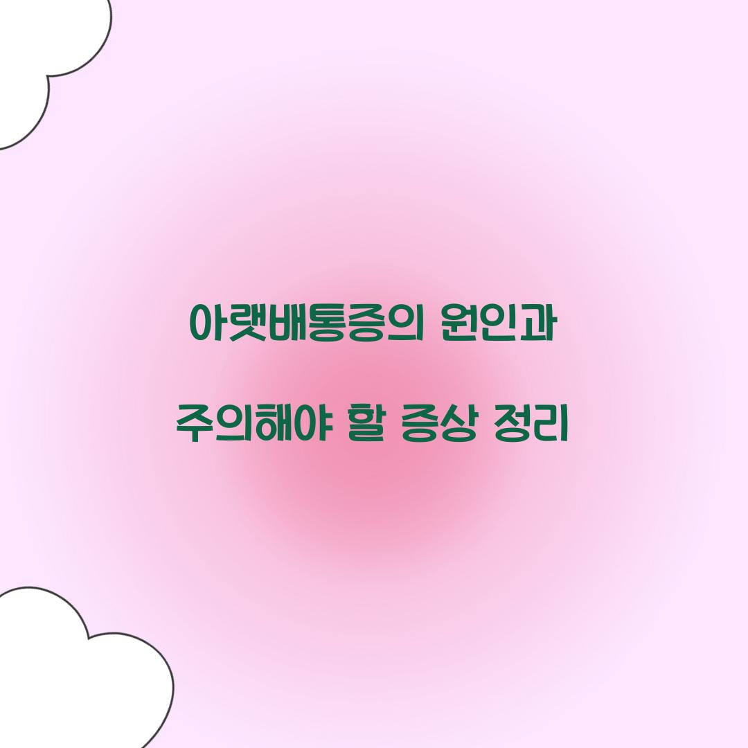 아랫배통증