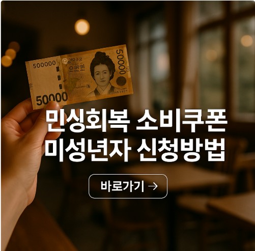 민생회복 소비쿠폰 미성년자 신청방법 총정리