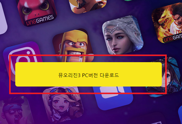 뮤오리진3 녹스에서 플레이 하기