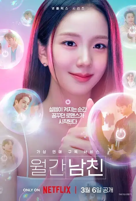 월간남친-출연진-OTT-줄거리