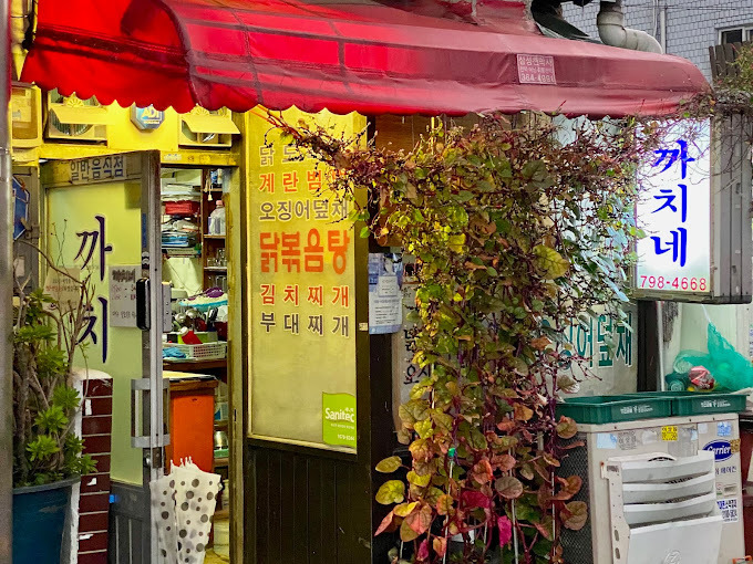 용산 남영동 포장마차 '까치네'