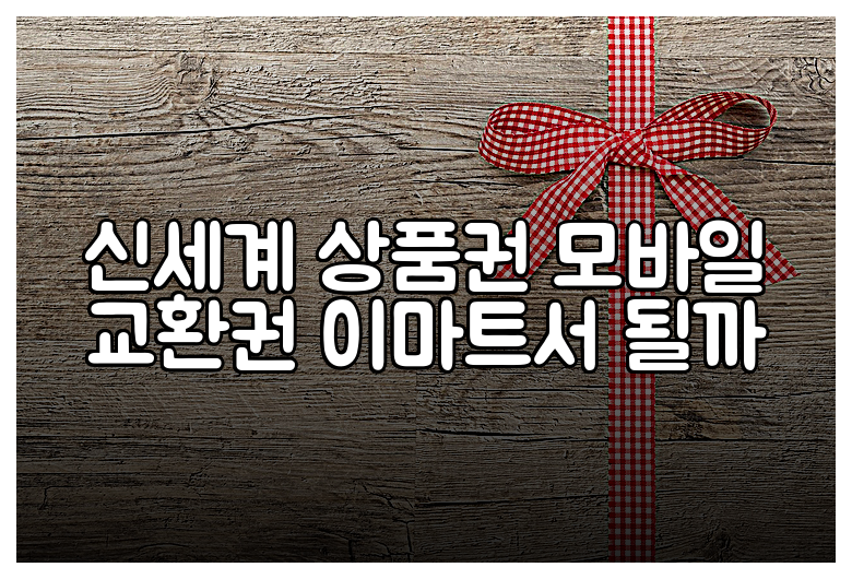 신세계 상품권 모바일 교환권 이마트서 될까