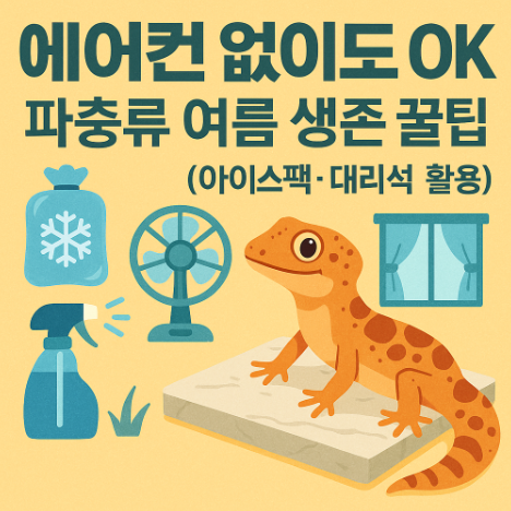 파충류 무더위 여름 생존 꿀팁 (에어컨 X, 꿀템 활용하기) (이미지 챗지피티)