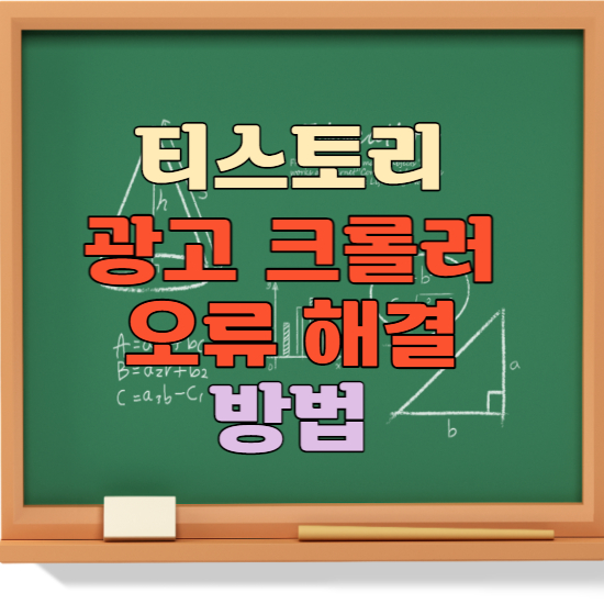 광고 크롤러 오류 해결 방법