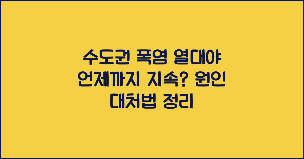 수도권 폭염 열대야