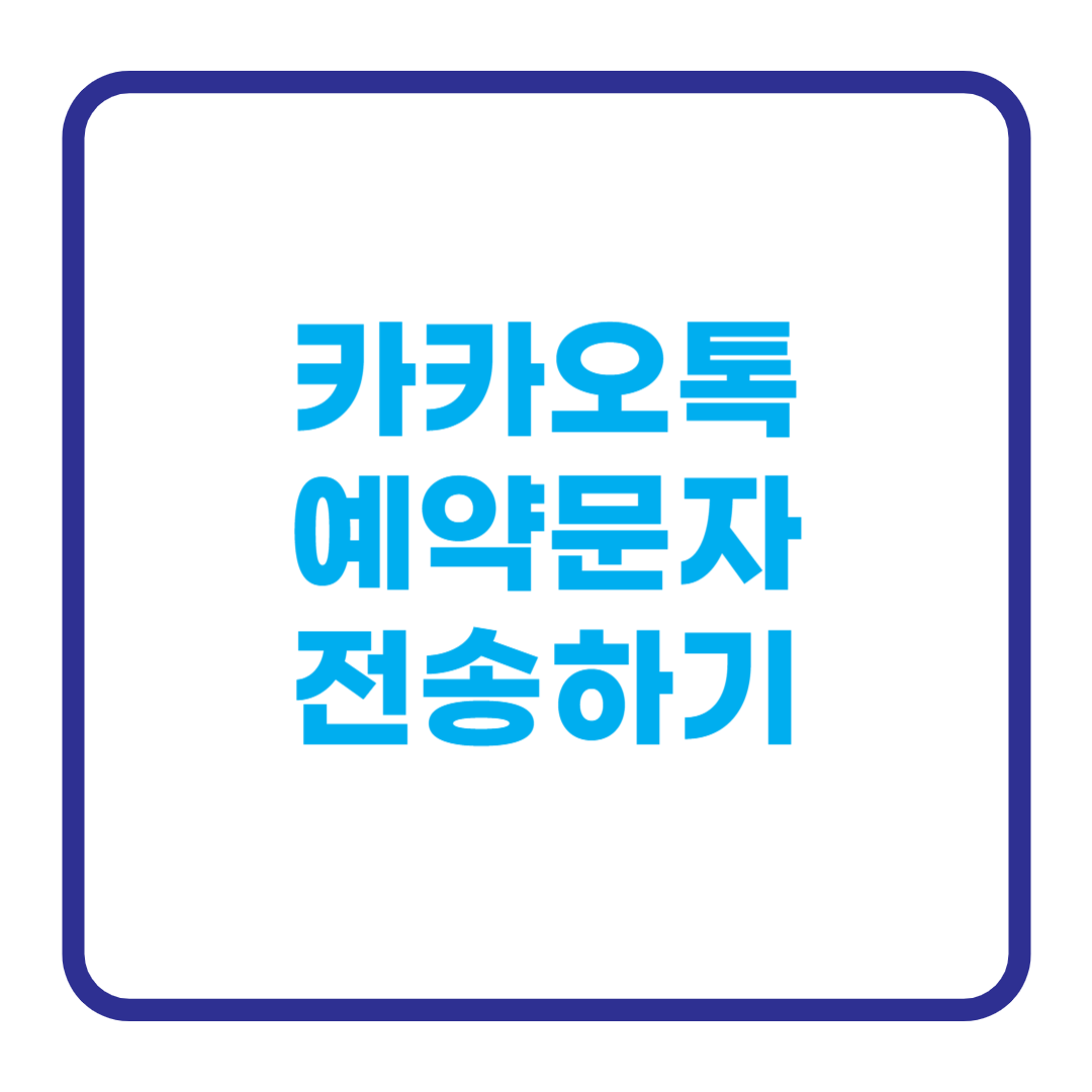 예약문자
