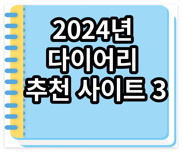 2024년 다이어리 추천 사이트 3