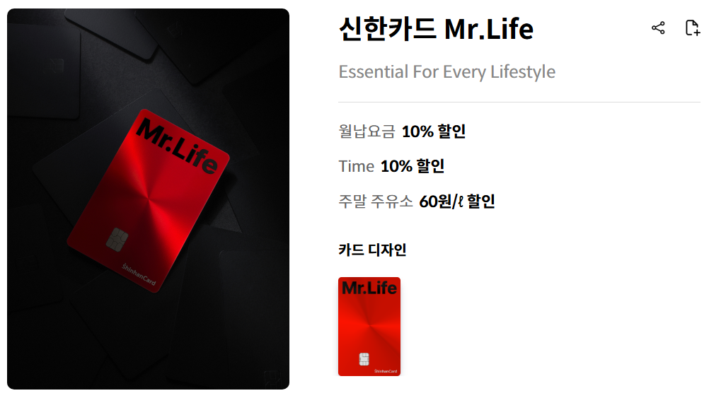 신한카드 Mr.Life 기본 정보