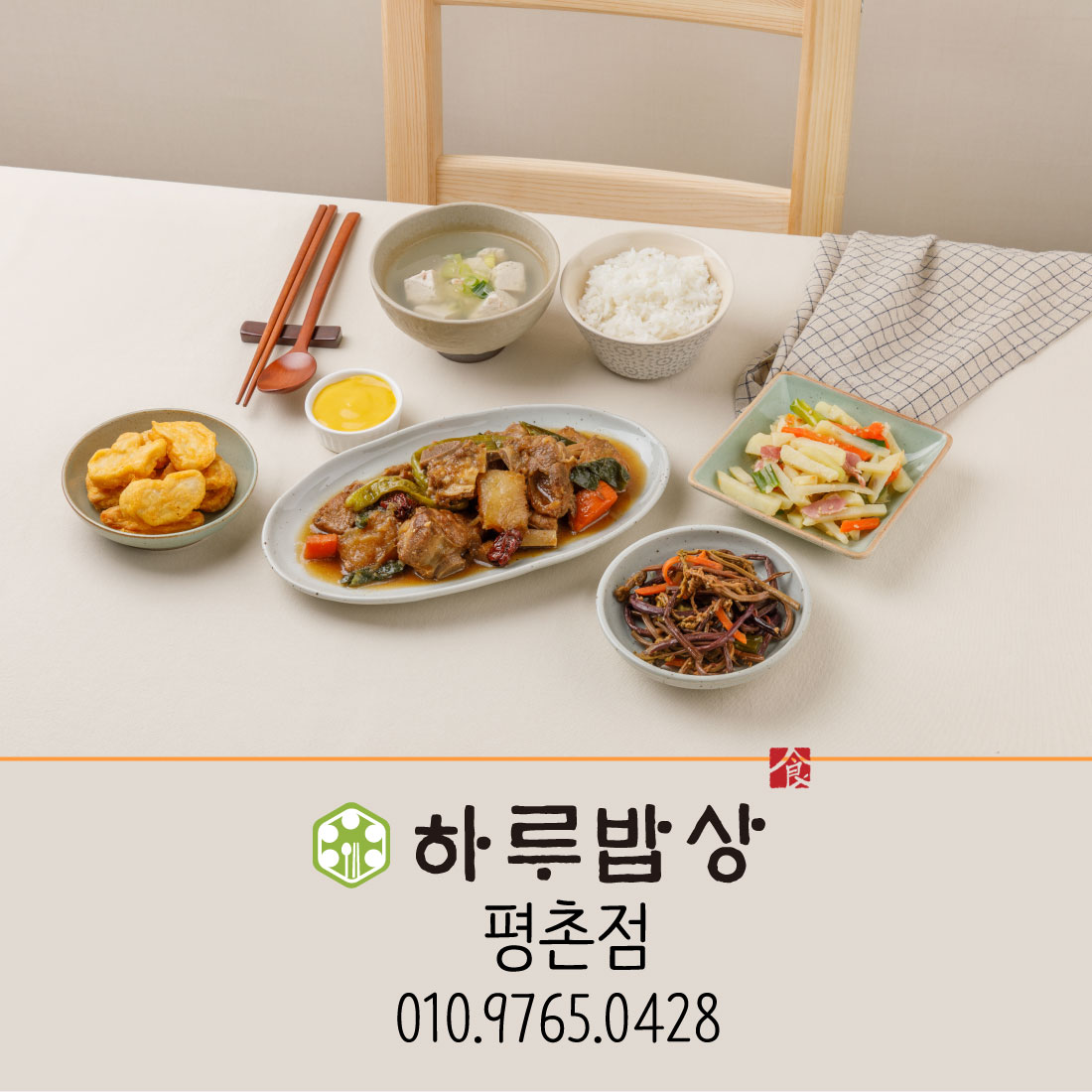 하루밥상 평촌점