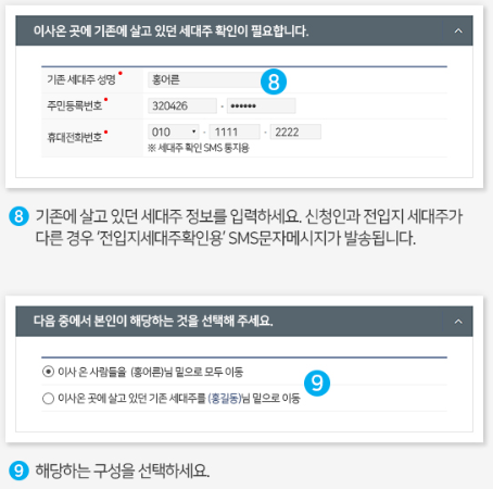 세대원과 기존 세대주와의 관계 선택 화면