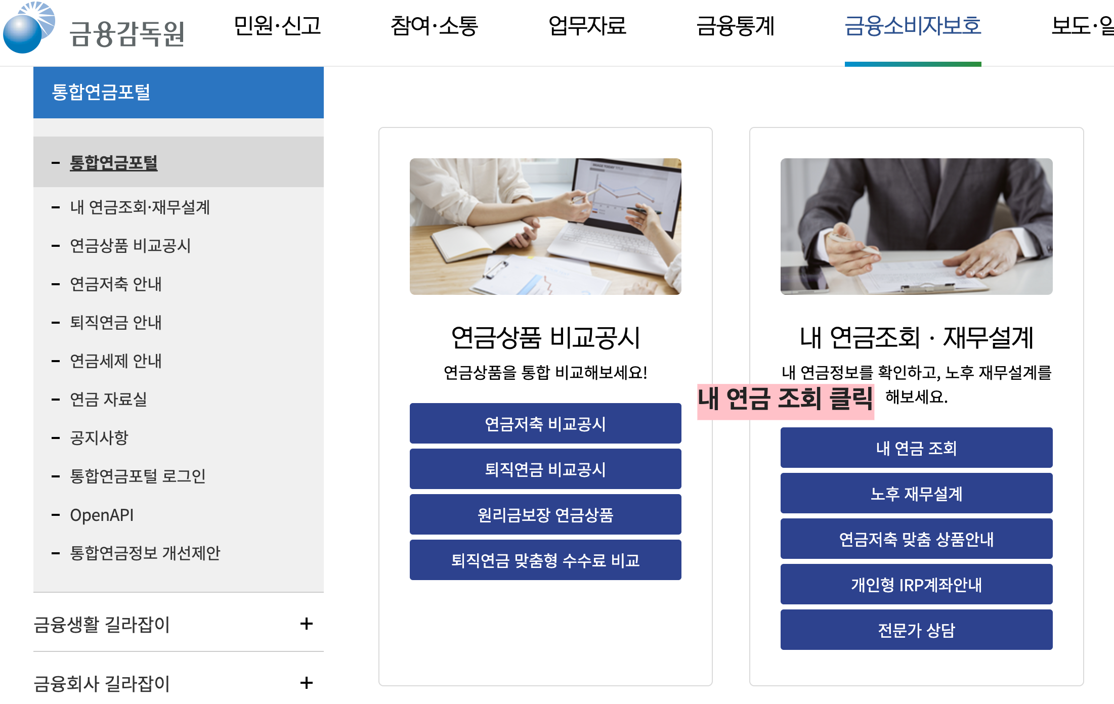 통합연금포털 내 연금조회