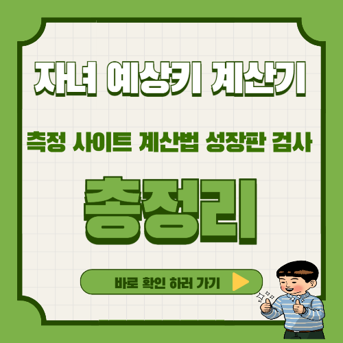 자녀 예상키 계산기 측정 사이트 계산법 성장판 검사 총정리